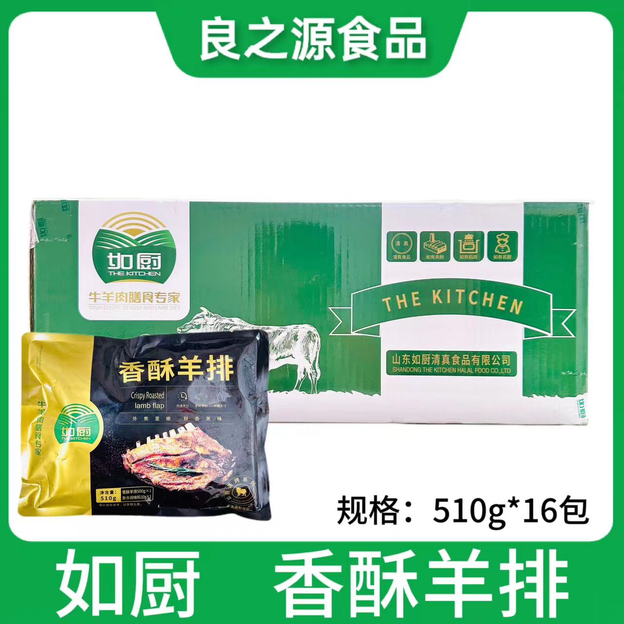 如厨香酥羊排冷冻商用烧烤半成品私房菜羊肉孜然羊排手抓510g*16