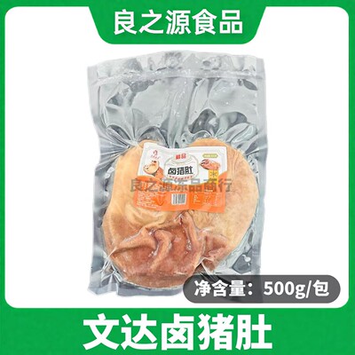 文达卤猪肚整个500g无油鲜猪肚脆肚条肚丝卤味熟食酒店半成品食材