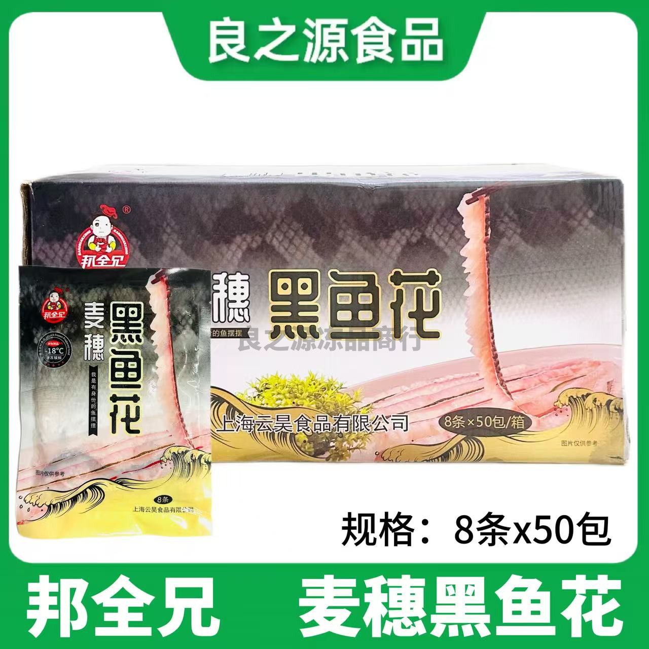 邦全兄麦穗黑鱼花乌鱼花8条50包