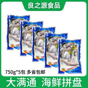 大满通海鲜拼盘海杂鱼750g*5包新鲜冷冻鲜活腌制组合去脏商用食材