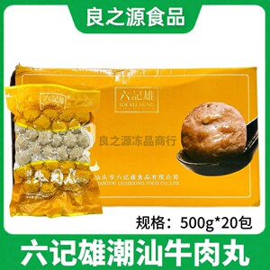 六记雄潮汕牛肉丸整箱500g*20包手打牛筋丸火锅丸子麻辣烫串串香