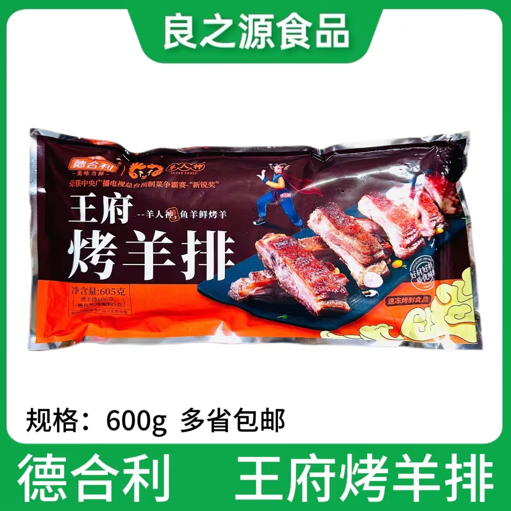 德合利王府烤羊排半成品600g新鲜冷冻腌制孜然羊排饭店商用食材-封面