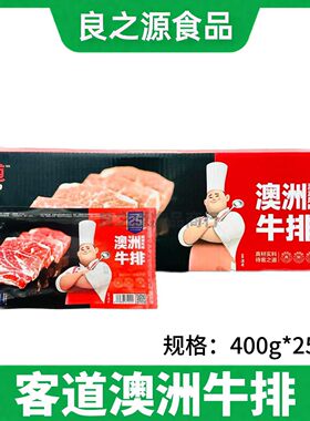 客道澳洲牛排整箱饭店商用