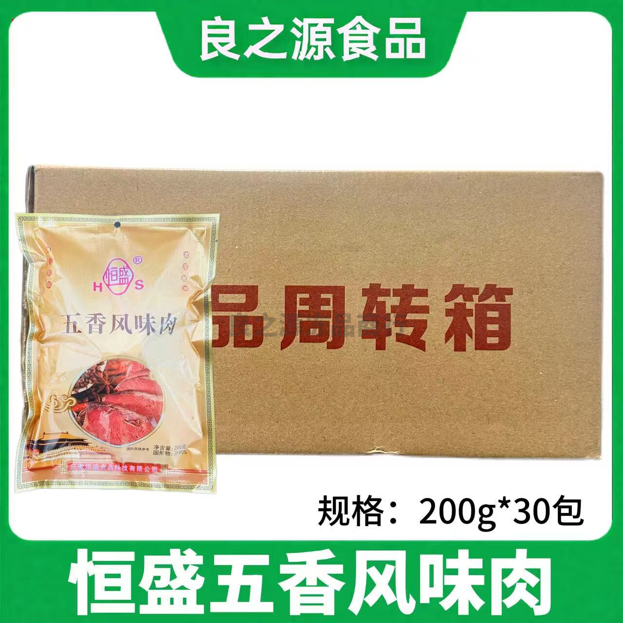 恒盛五香风味肉整箱200g*30包马肉熟食卤味即食冷菜新鲜卤肉商用