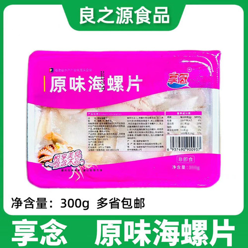 享念原味海螺片海鲜鲍螺肉切片