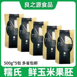 糯氏脱皮玉米粒500g*5包甜糯去皮玉米果胚冷冻新鲜玉米粒白玉米粥