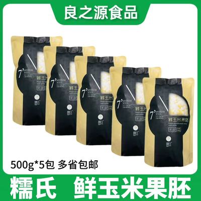 糯氏去皮玉米粒玉米粒玉米果胚