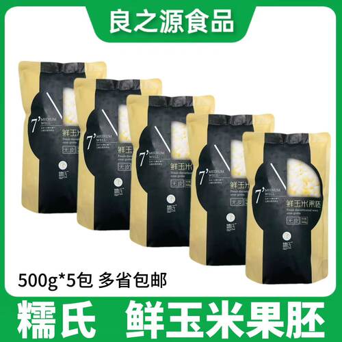 糯氏去皮玉米粒玉米粒玉米果胚