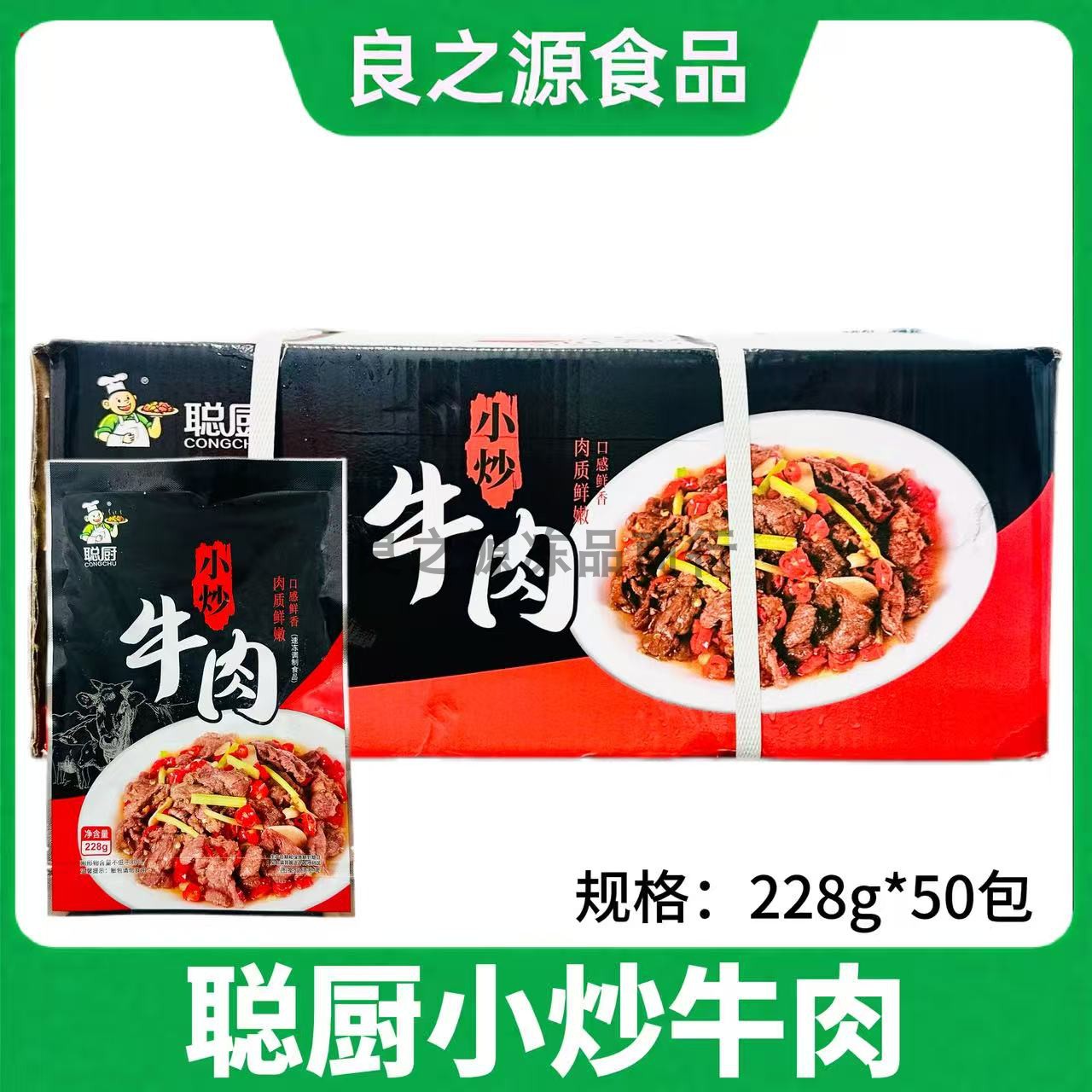 聪厨小炒黄牛肉50包商用批发