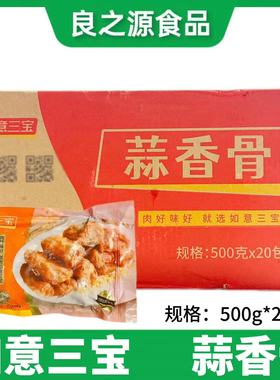 如意三宝蒜香骨半成品冷冻猪排骨香酥原蒜打汁酒店商用500g*20包