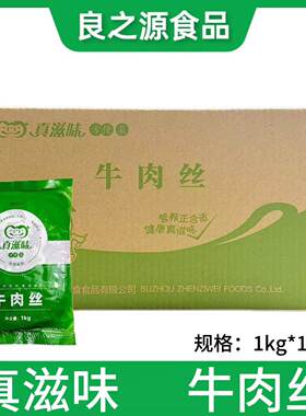 真滋味牛肉丝牛肉条调理方便菜