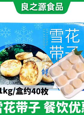 雪花带子1kg/约40粒冷冻