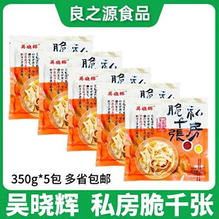 吴晓辉私房脆千张350g*5包豆腐干丝豆腐酒店半成品私房菜火锅食材