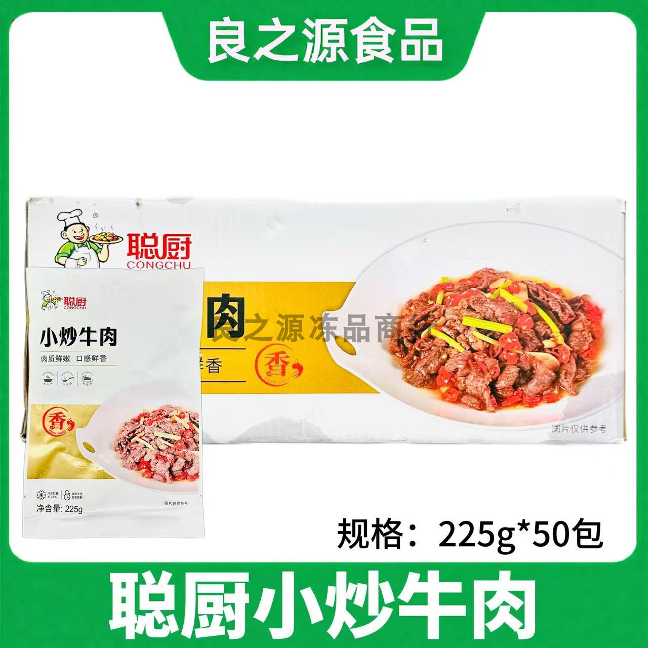 聪厨小炒黄牛肉半成品私房菜食材