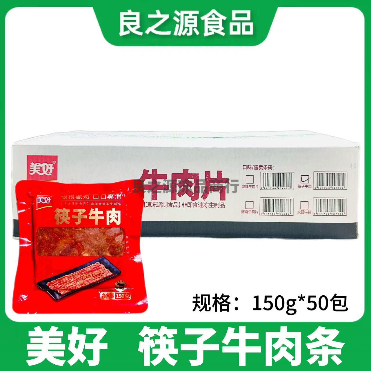 美好筷子牛肉条整箱150g*50包调理腌制半成品菜四川火锅食材商用