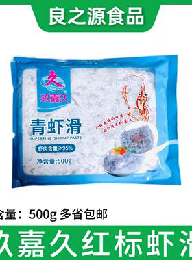 玖嘉久青虾滑95％虾肉豆捞火锅