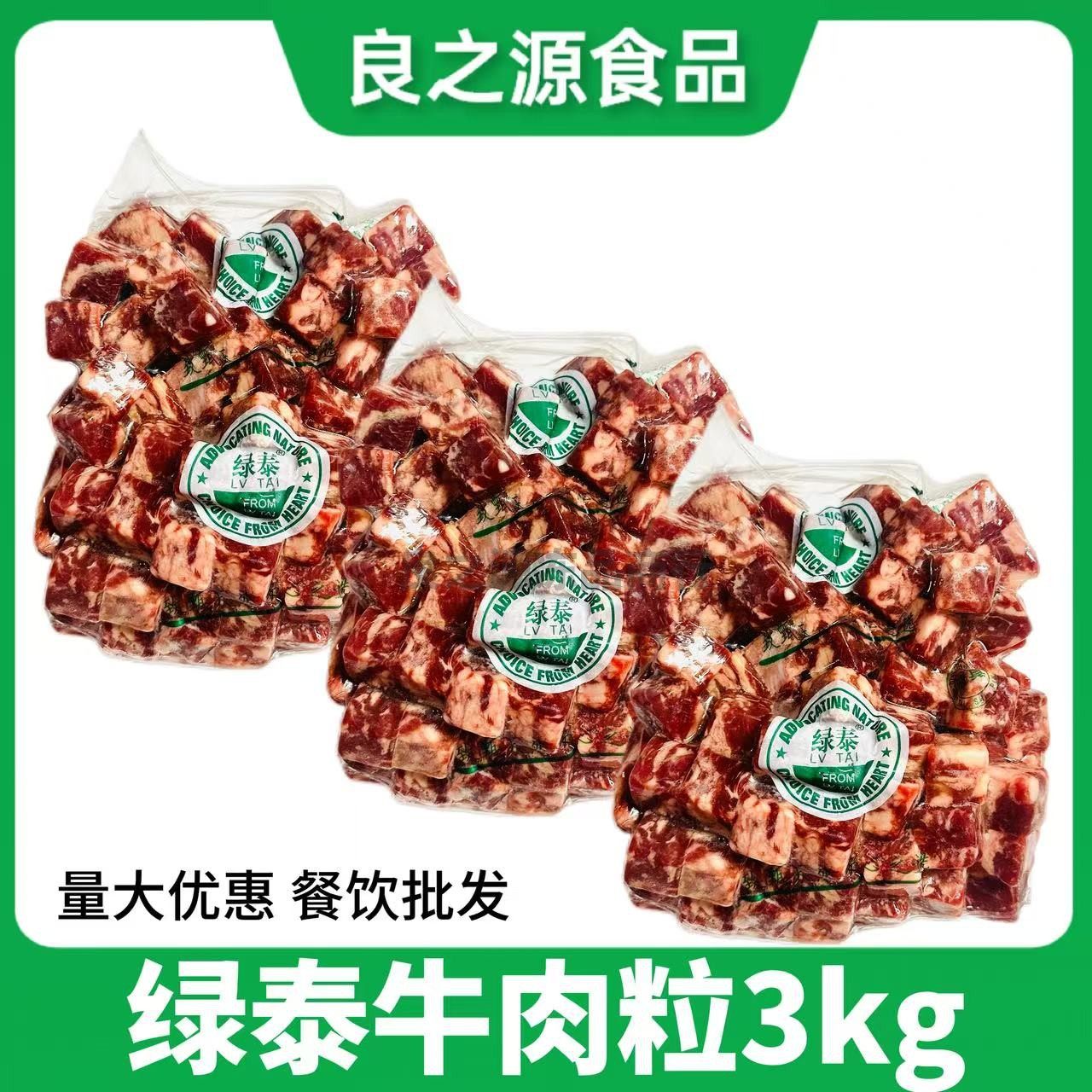 绿泰雪花牛肉粒1kg*3包和牛仔粒牛肉块煎烤涮铁板火锅红烧约100粒
