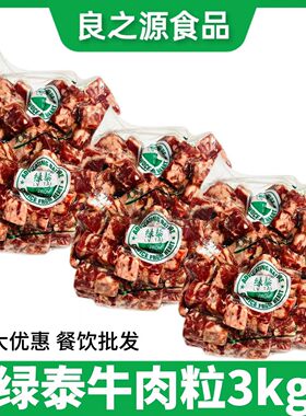 绿泰雪花牛肉粒牛肉粒牛肉块