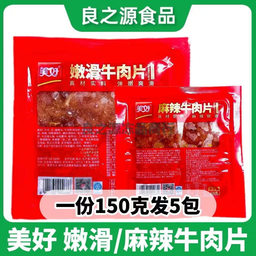美好嫩滑牛肉片150g*5包调理腌制半成品菜麻辣烫烤肉麻辣火锅食材