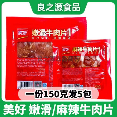 美好嫩滑牛肉片150g*5包调理腌制半成品菜麻辣烫烤肉麻辣火锅食材