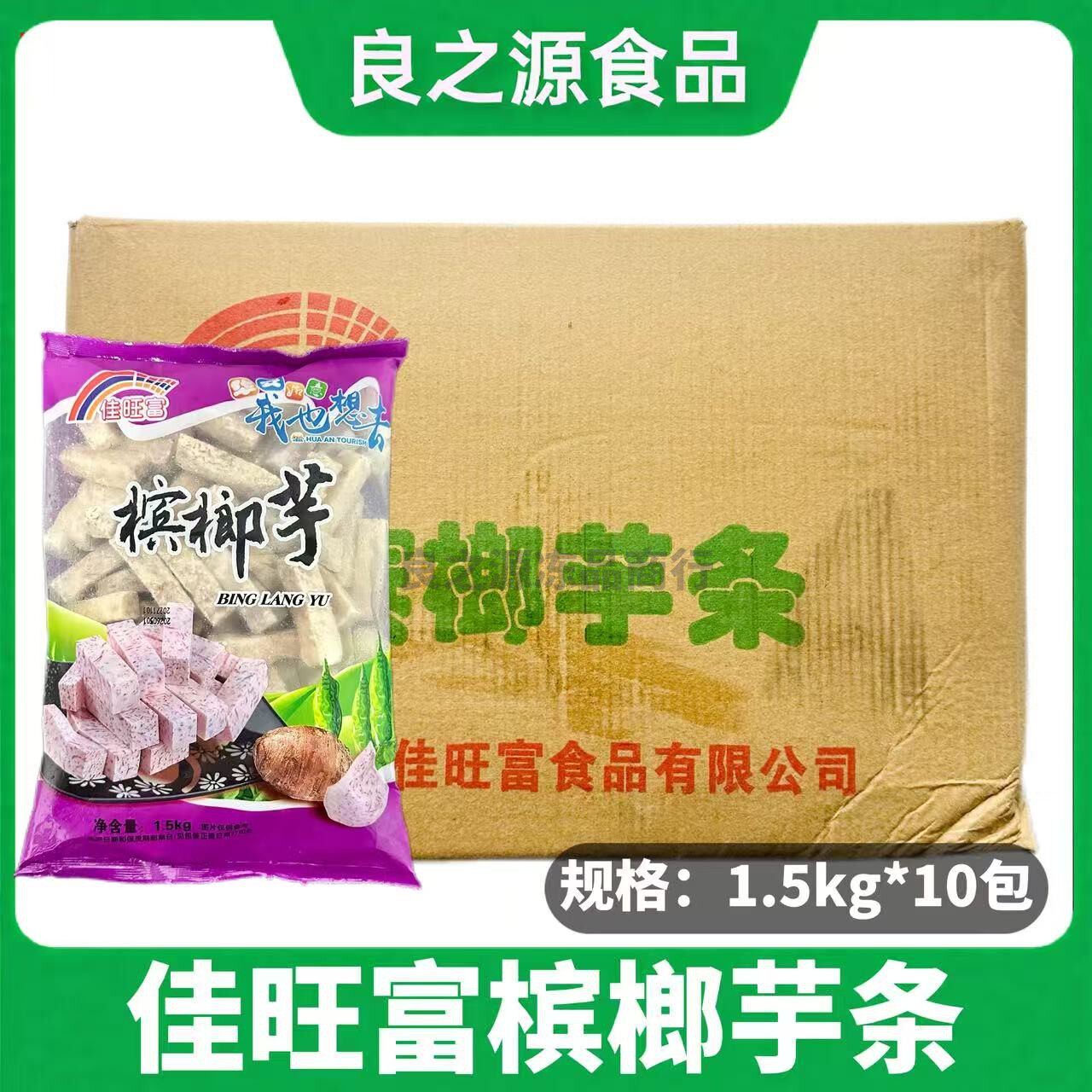 佳旺富槟榔芋条1.5kg*10包芋头块香芋条冷冻芋头香酥芋火锅芋头泥
