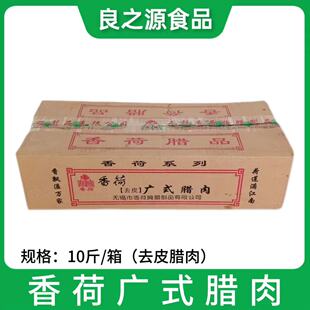 香荷广式腊肉去皮肉条酱油五花肉冷冻酱肉煲仔饭整箱餐饮商用10斤
