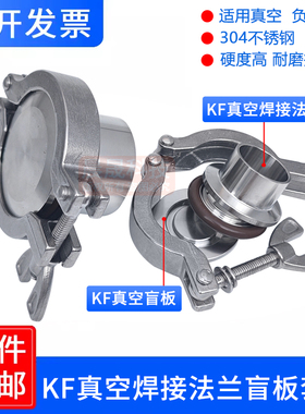 304不锈钢真空卡箍盲板焊接头套装快装堵片卡盘闷板kf16/25/40