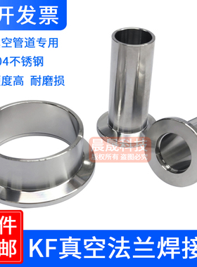 304不锈钢真空法兰kf快接快装卡盘管件焊接头卡箍国标实验室NW