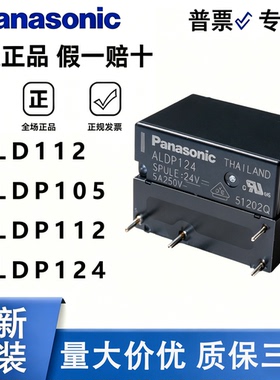 原装正品松下继电器ALD ALDP124 112 105 W 5V12V24V