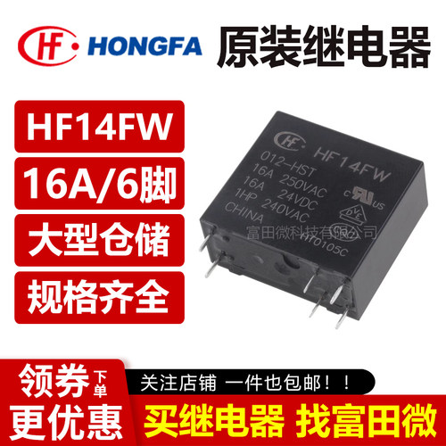 宏发继电器 HF14FW-005/012/024-HST HSTF 16A同步CHZ03-S-112LA2