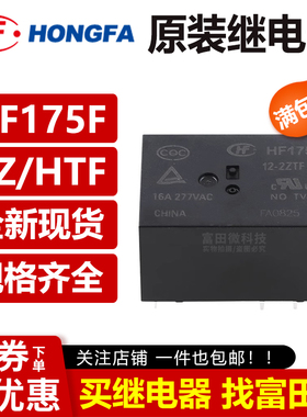 宏发继电器 HF175F-5/12/24-2ZTF -24-2HTF 6/8脚16A两组常开 VDC