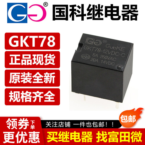 国科继电器 GKT78-5VDC 12VDC 24VDC-A-C 4/5脚 可替代SRA 0.36W