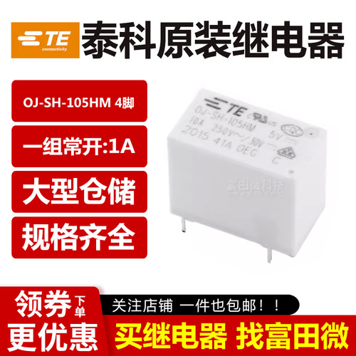 原装TE泰科继电器OJ-SH-105 112 124HM LMH 4脚8A/10A 一组常开V