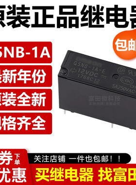 原装正品继电器 G5NB-1A-E-5/12/24VDC 4脚5A 同HF46F PCJ-112D3M
