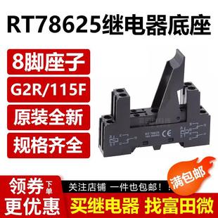配G2R 继电器底座RT78625 HF115F JQX 8孔插座 14F