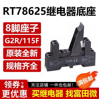 继电器底座RT78625 14F-2Z-C2 配G2R-2 JQX-14F-2 HF115F 8孔插座