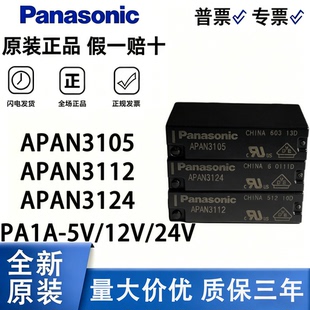 原装松下继电器APAN3124 3112 3105 PA1A-24V 12VDC 5VDC PA1A-PS