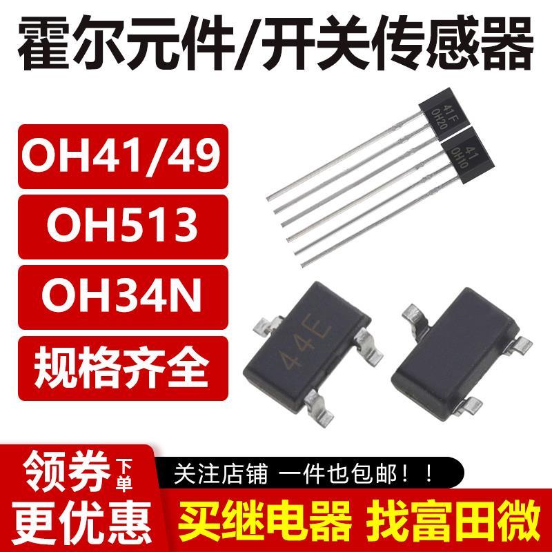 霍尔元件 OH41 49E 513 34N 4913 44EW  13 44E-S 9213 43F传感器