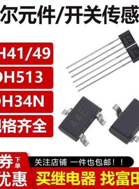 霍尔元件 OH41 49E 513 34N 4913 44EW  13 44E-S 9213 43F传感器