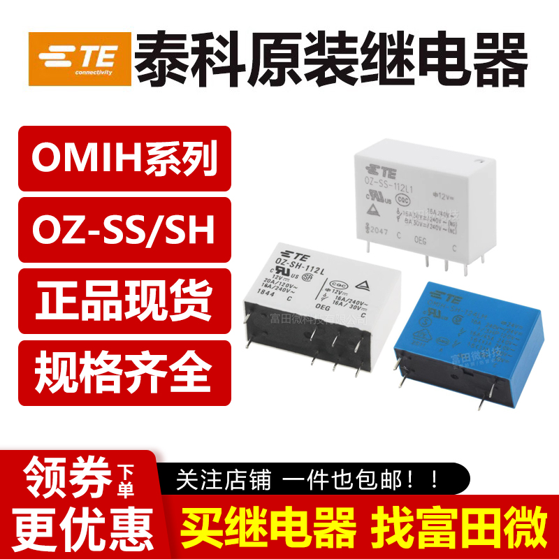 泰科继电器OMI OMIH OZ-SS SH-105 112 124-L L1 LM LM1 5/6/8脚