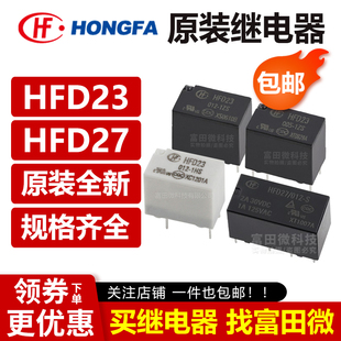原装宏发继电器JRC/HFD23 HFD27-005 012 024-S 1ZS 1HS 12VDC M