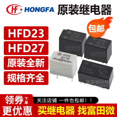 原装宏发继电器JRC/HFD23 HFD27-005 012 024-S 1ZS 1HS 12VDC M