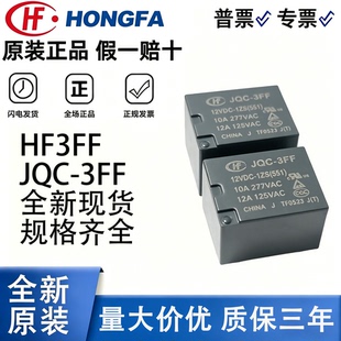 宏发继电器JQC HF3FF-003 005 009 012 024-1HS 1ZS 1HST 1ZSTVDC