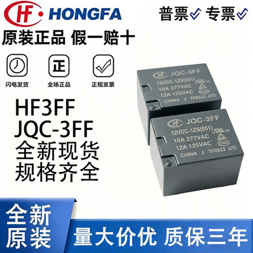 宏发继电器JQC-HF3FF直流