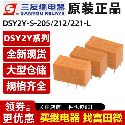 三友继电器 DSY2Y-S-205L/212L/224L 8脚2A 同步HFD27-012-S 941H
