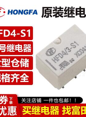 宏发信号继电器HFD4-3/4.5/5/12/24-S SR S1R LSR LS1R 8脚2A VDC