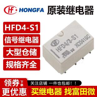 宏发信号继电器HFD4-3/4.5/5/12/24-S SR S1R LSR LS1R 8脚2A VDC