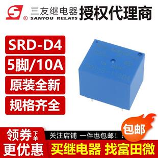 原装三友 SRD-S-105D4 SRD-S-112D4 SRD-S-124D4 T73继电器 10A