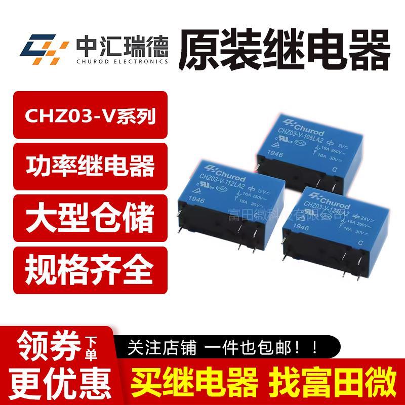 中汇瑞德 CHZ03-V-105/112/124LA2 6脚16A 替HF14FW-012 024-HSTF