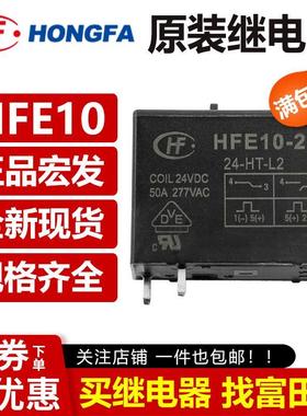 宏发继电器HFE10-2-12 24-HT-L2 L1 ZT H1T DC12V 24VDC 原装正品